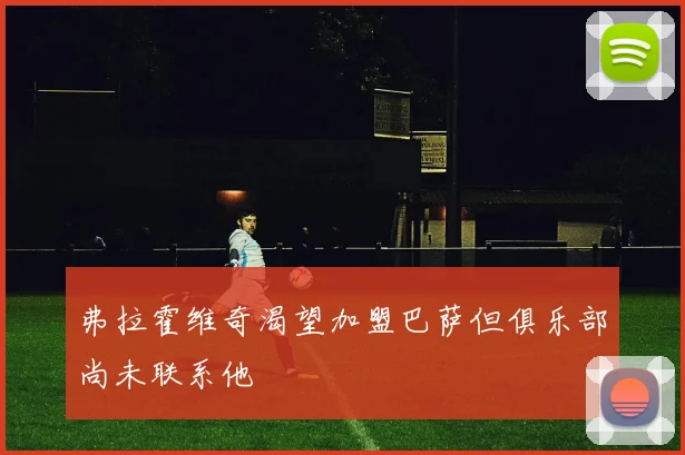 弗拉霍维奇渴望加盟巴萨但俱乐部尚未联系他