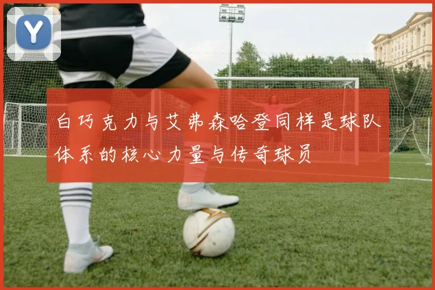 白巧克力与艾弗森哈登同样是球队体系的核心力量与传奇球员