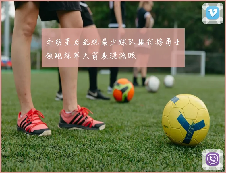 全明星后犯规最少球队排行榜勇士领跑绿军火箭表现抢眼