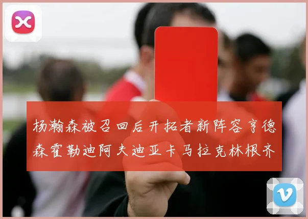 杨瀚森被召回后开拓者新阵容亨德森霍勒迪阿夫迪亚卡马拉克林根齐上阵