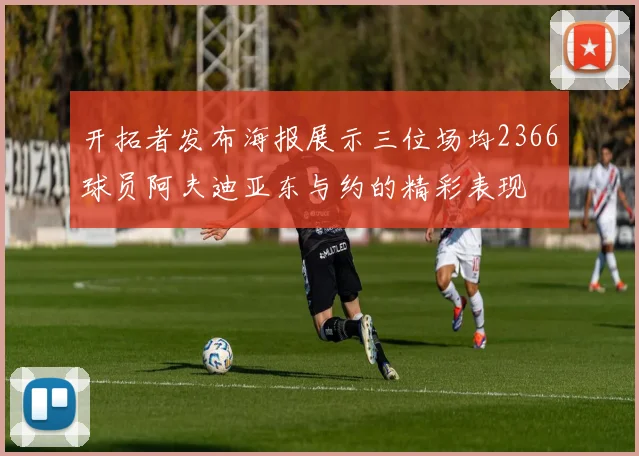 开拓者发布海报展示三位场均2366球员阿夫迪亚东与约的精彩表现