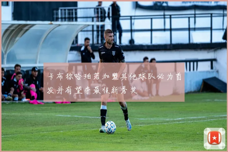 卡布称哈珀若加盟其他球队必为首发并有望夺最佳新秀奖