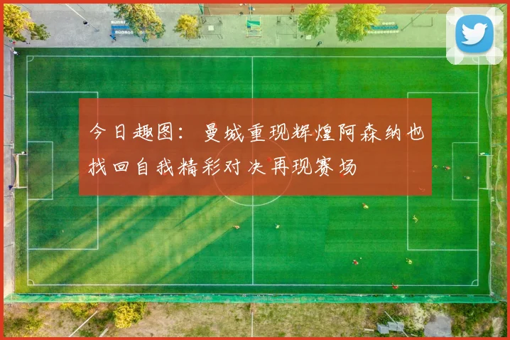 今日趣图：曼城重现辉煌阿森纳也找回自我精彩对决再现赛场