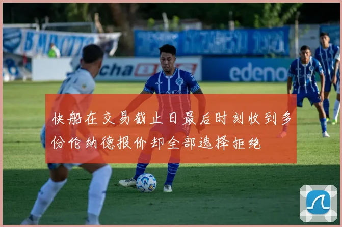 快船在交易截止日最后时刻收到多份伦纳德报价却全部选择拒绝
